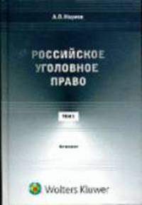 Российское уголовное право. Курс лекций. В 3 т. Т. 1. Общая часть. - 4-е изд., перераб. и доп.