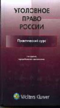 Уголовное право России. Практический курс. - 3-е изд, перераб. и доп.