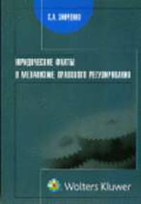 Юридические факты в механизме правого регулирования: Монография