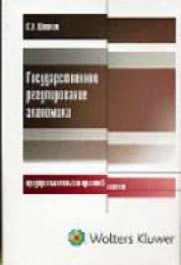 Государственное регулирование экономики: предпринимательско-правовой аспект