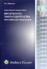 Практический комментарий вексельного законодательства РФ