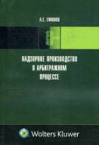 Надзорное производство в арбитражном процессе /Ефимов А.Е.