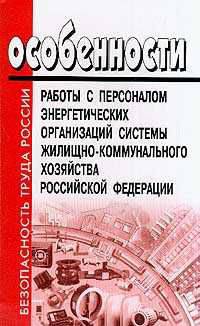 Особенности работы с персоналом энергетических организаций системы жилищно-коммунального хозяйства Российской Федерации. МДС 13-15.2000