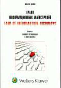 Право информационных магистралей: Вопросы правового регулирования в сфере Интернет