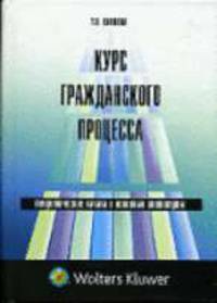 Курс гражданского процесса: теоретические начала и основные институты