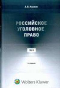 Российское уголовное право. Курс лекций: в 3 т. Т.2. Особенная часть (главы I-XI). - 4-е изд., перераб. и доп.
