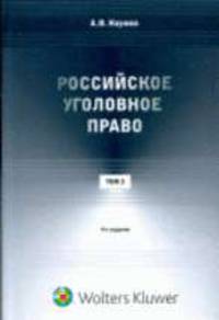 Российское уголовное право. Курс лекций в 3 т. Т.3. особенная часть (главы XI-XXI). - 4-е изд., перераб. и доп.