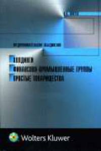 Предпринимательские объединения: холдинги, финансово-промышленные группы, простые товарищества.