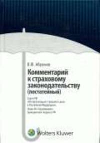 Комментарий к страховому законодательству (постатейный): Закон РФ 'Об организации страхового дела в Российской Федерации', Глава 48 'Страхование' Гражданского кодекса РФ