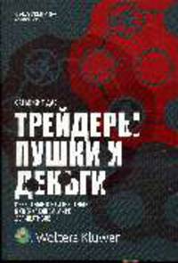 Трейдеры, Пушки и Деньги. Известные и неизвестные в сверкающем мире деривативов