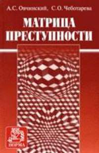Матрица преступности / Под науч. ред. Овчинского В.С.