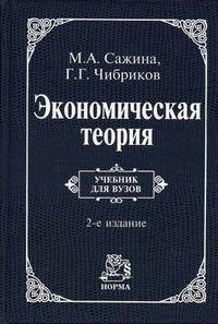 Экономическая теория: Учебник для вузов. - 2-е изд.,перераб. и доп.