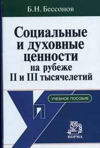 Социальные и духовные ценности на рубеже II и III тысячелетий: Учебное пособие.