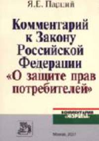 Комментарий к Закону О защите прав потребителей (по состоянию на 1 сентября 2006 г.) (Серия:'Комментарии 'Нормы'')
