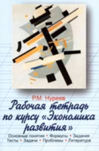 Рабочая тетрадь по курсу "Экономика развития": Основные понятия. Формулы. Задания. Тесты. Задачи. Проблемы. Литература