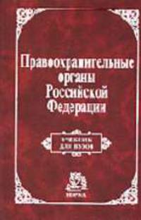 Правоохранительные органы РФ: Учебник для вузов /Под ред. Семенова В.М.