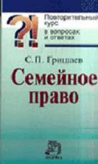 Семейное право. Повторительный курс в вопросах и ответах (Серия:'Повторительный курс')