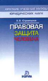 Правовая защита человека (Серия:'Краткие учебные курсы юридических наук')