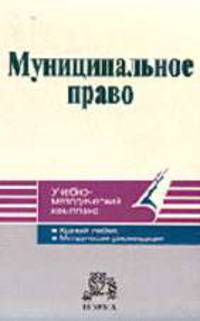 Муниципальное право. Учебно-методический комплекс