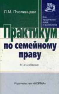 Практикум по семейному праву: Учеб. пособие для юрид. вузов