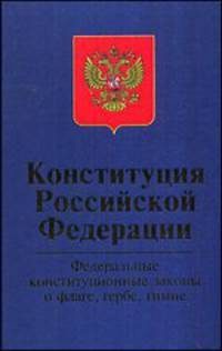 Конституция Российской Федерации. Федеральные конституционные законы "О государственном флаге Российской Федерации", "О Государственном гербе Российской Федерации", "О Государственном гимне Российской Федерации" - 2 изд.