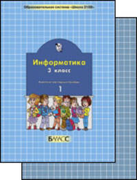 Информатика. Комплект наглядных пособий. 3 класс (количество томов: 2)