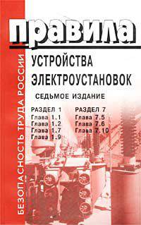 ПУЭ-7. Правила устройства электроустановок. Раздел 1. Главы 1.1, 1.2, 1.7, 1.9. Раздел 7. Главы 7.5, 7.6, 7.10