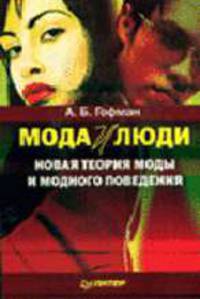 Мода и люди. Новая теория моды и модного поведения. - 3-е изд.