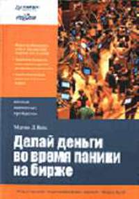 Делай деньги во время паники на бирже / Пер. с англ. Псарева В.; под ред. Сидоровой О. - (Школа валютных трейдеров)