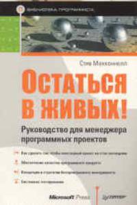 Остаться в живых. Руководство для менеджера программных проектов. Библиотека программиста