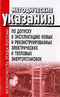 Методические указания по допуску в эксплуатацию новых и реконструированных электрических и тепловых энергоустановок