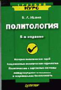 Политология: Краткий курс (Краткий курс)