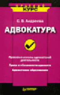 Адвокатура (Серия "Краткий курс")