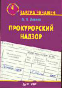 Прокурорский надзор: Учеб. пособие. - (Серия 'Завтра экзамен')