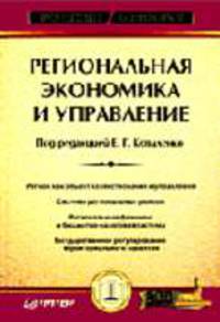 Региональная экономика и управление: Учебное пособие. - 2-е изд., перераб. и доп. (Серия "Учебное пособие")