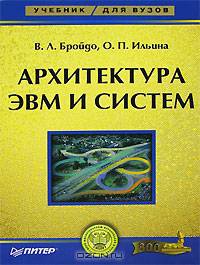 Архитектура ЭВМ и систем: Учебник для вузов (Серия "Учебник для ВУЗов")
