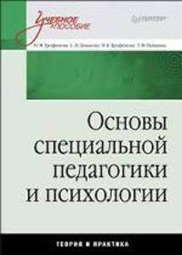 Основы специальной педагогики и психологии: Учебное пособие (Серия "Учебное пособие")