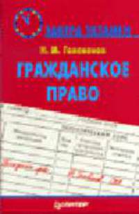 Гражданское право: Учеб. пособие - (Завтра экзамен).