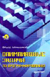 Олимпиадные задачи по программированию (+CD)
