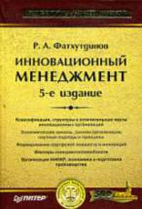 Инновационный менеджмент: Учебник для вузов - 6-е изд.