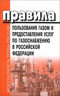 Правила пользования газом и предоставления услуг населению по гозоснабжению в РФ - (Безопасность тру