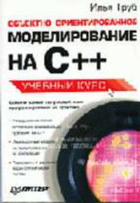 Объектно-ориентированное моделирование на C++: Учебный курс