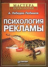 Психология рекламы. - 2-е изд.
