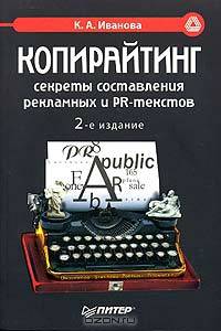 Копирайтинг: секреты составления рекламных и PR-текстов. - 2-е изд. (Серия "Маркетинг для профессионалов")