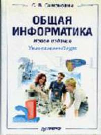 Общая информатика. Новое издание. Универсальный курс