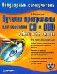 Лучшие программы для создания CD и DVD: о Nero и не только. - (Серия "Популярный самоучитель") (+ CD)
