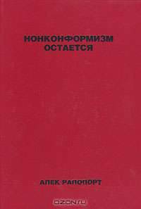 Нонконформизм остается