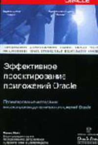 Oracle: Эффективное проектирование приложений