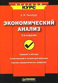 Экономический анализ: Предмет и методы; Комплексный и локальный анализы; Оценка управленческих решений. - 2-е изд. (Серия:'Краткий курс')