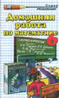 Домашняя работа по математике за 6 класс к учебнику 'Математика 6 класс' Дорофеев Г.В. и др. - (Решебник)